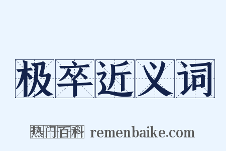 极卒近义词是什么意思的图片